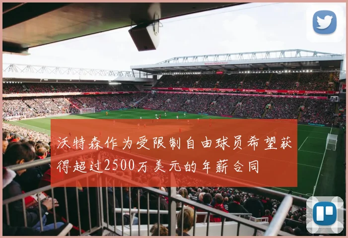 沃特森作为受限制自由球员希望获得超过2500万美元的年薪合同