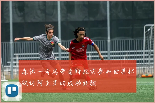 森保一考虑带南野拓实参加世界杯效仿阿圭罗的成功经验