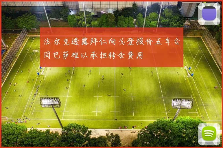 法尔克透露拜仁向戈登报价五年合同巴萨难以承担转会费用