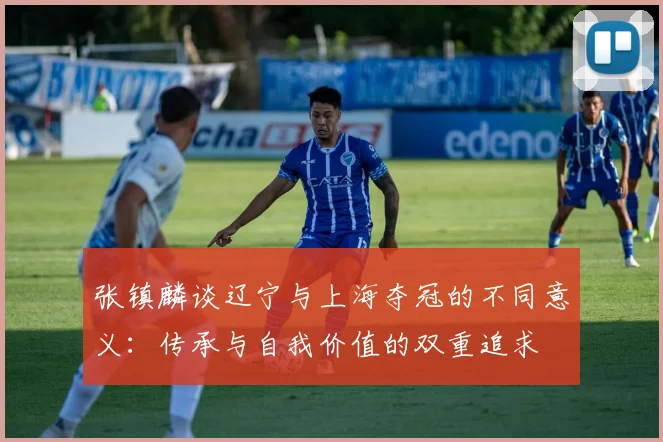 张镇麟谈辽宁与上海夺冠的不同意义：传承与自我价值的双重追求