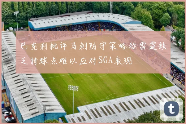 巴克利批评马刺防守策略称雷霆缺乏持球点难以应对SGA表现