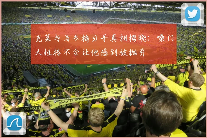 克莱与马冬梅分手真相揭晓：嗓门大性格不合让他感到被抛弃