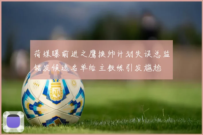 荷媒曝前进之鹰换帅计划失误总监错发候选名单给主教练引发尴尬